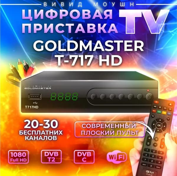 Цифровая ТВ-приставка GoldMaster T-717HD DVB-T2/C, ресивер для дома, дачи и кабельного TV