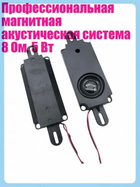 Профессиональная магнитная акустическая система 8 Ом, 5 Вт, - Одиночная коробка