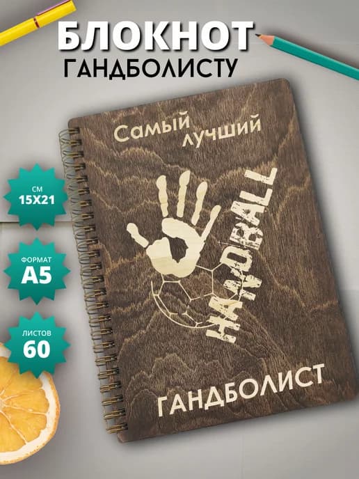 Блокнот Гандбол