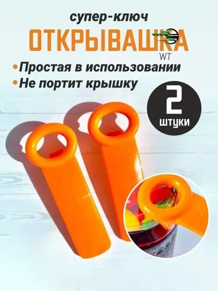 Открывалка abs пластик 2 шт оранжевый