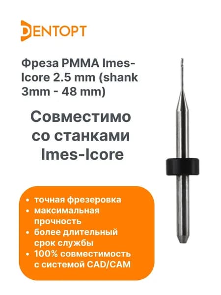 Фреза зуботехническая PMMA Imes-Icore 0.6 mm (shank 3mm - 48 mm)