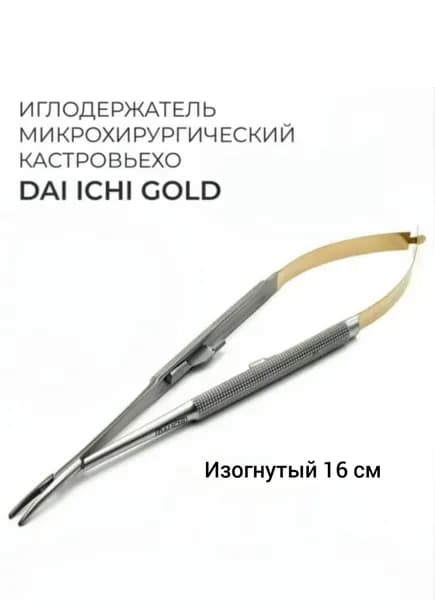 Иглодержатель микрохирургический Кастровьехо Gold, изогнутый, 16 см