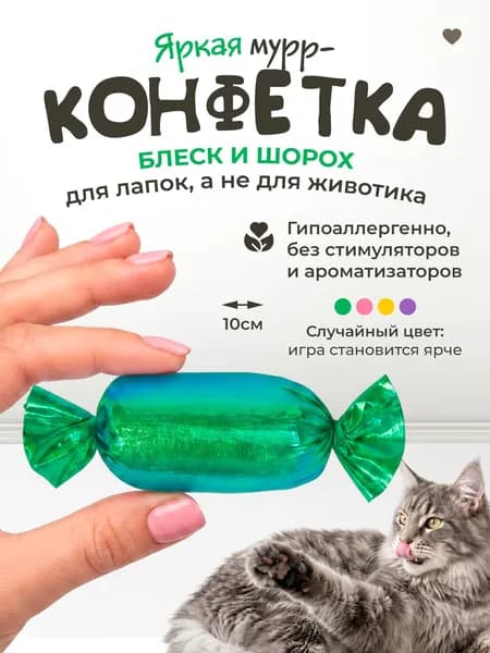 Игрушка для кошек / шуршащая КОНФЕТКА дразнилка