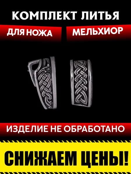 Комплект литья для сборки ножа из мельхиора