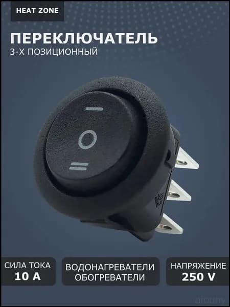 Эксклюзивный круглый выключатель на 10 ампер, трехпозиционный, черного цвета, применяемый для электрических конвекторов Ballu серий Ettore BEC/ETMR и Enzo BEC/EZMR вместе с водонагревателем
