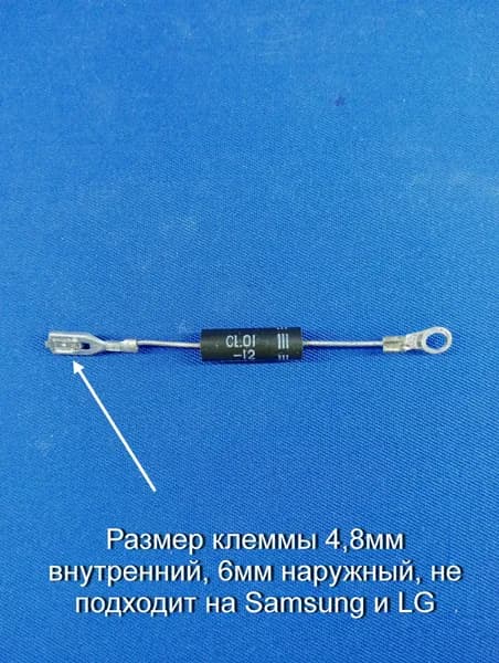 Диод для СВЧ CL01-12, клемма 4,8мм