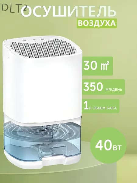 Осушитель воздуха 200709, 36W, 1L