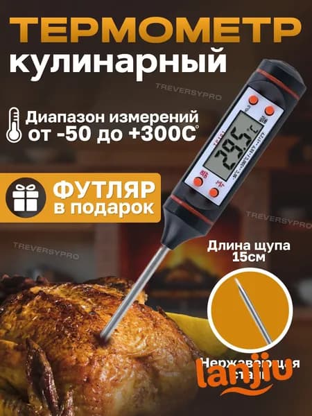 Кулинарный термометр
