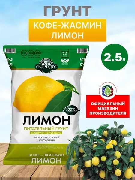 Грунт для лимона и цитрусовых растений "Сад Чудес", 2.5 л