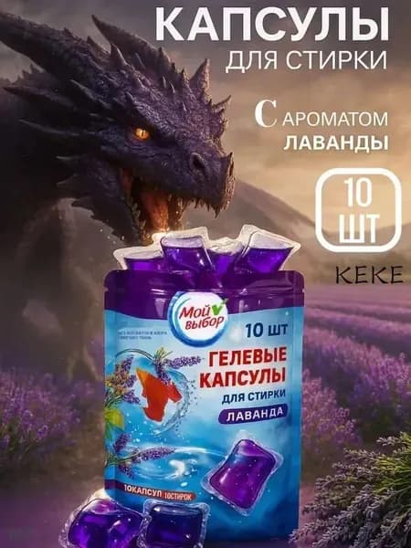 Капсулы для стирки Мой Выбор "Лаванда" 10 шт. по 3 гр дойпак