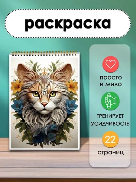 Раскраска Медитация с кошкой, 22 листа каждый лист начало медитации