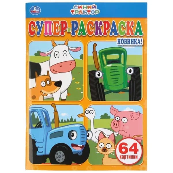 Раскраска для маленьких "Синий Трактор" (супер-раскраска, 64 картинки) 205х280 мм.