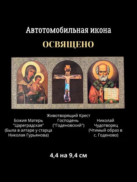 Освященная икона в автомобиль Крест Годеновский, Богородица Цареградская, Святитель Николай Чудотворец, 4,4 на 9,4 см