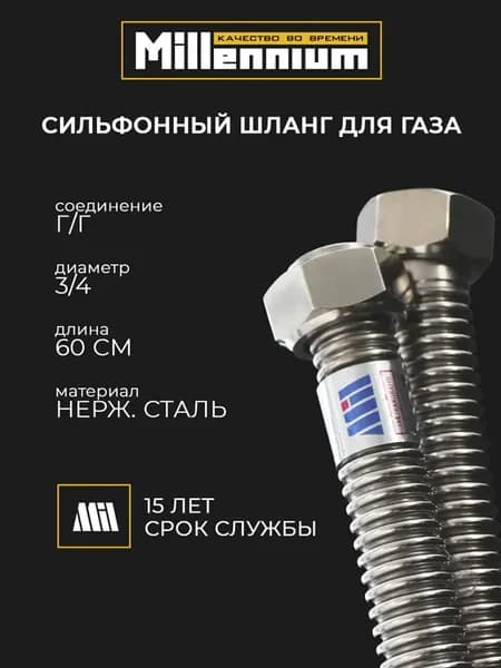 Подводка для газа стальная сильфонная 60см 3 4" г г
