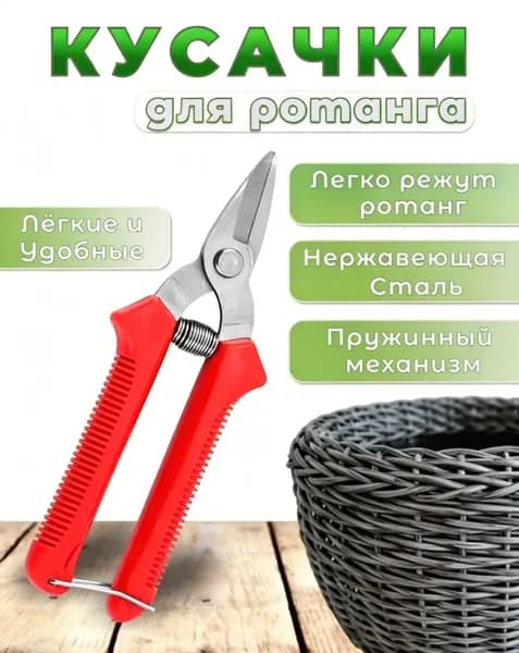 Кусачки для ротанга, бокорезы с красными ручками для рукоделия