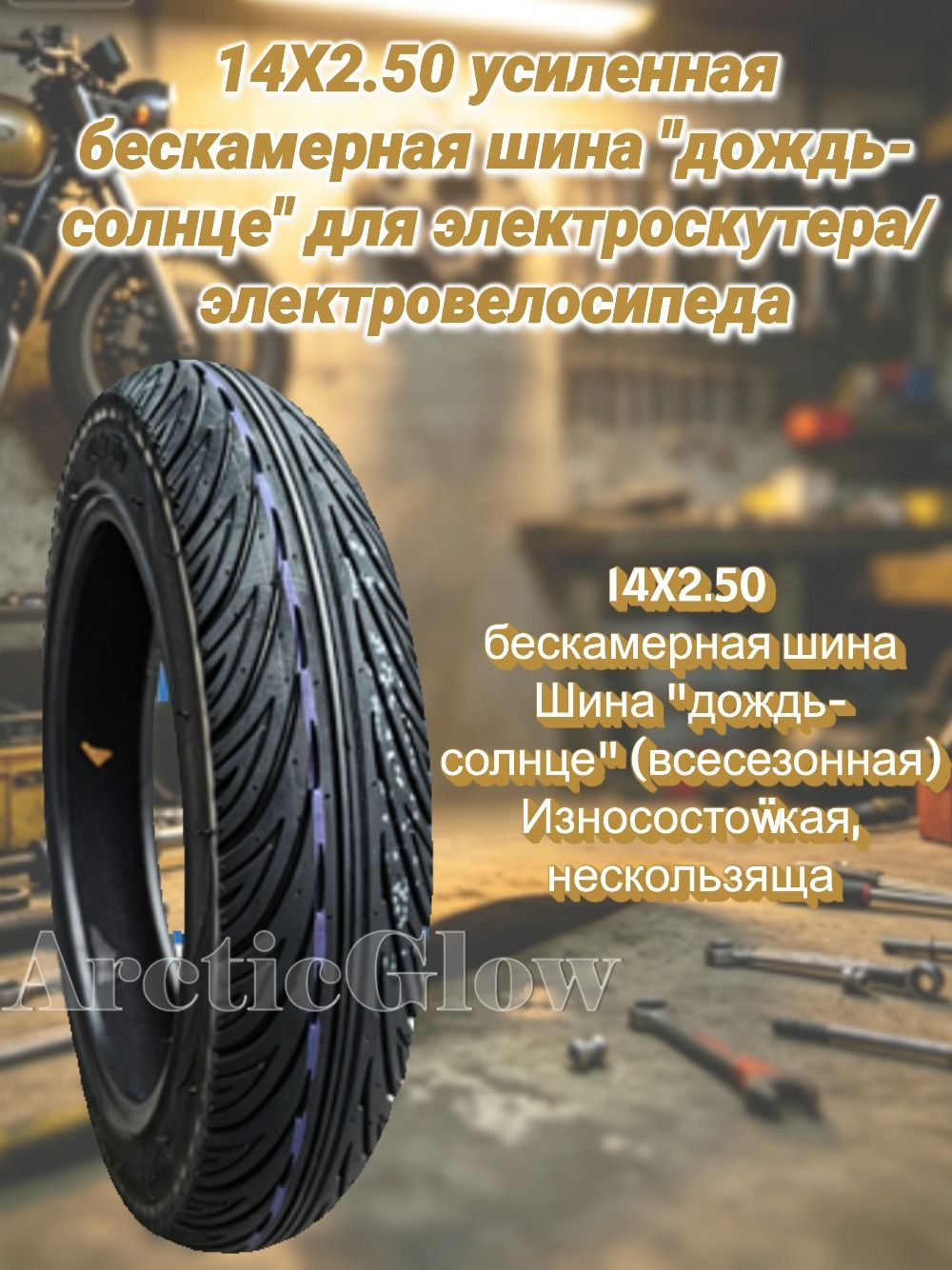 ArcticGlow Шина Мотошины  2.50/R14 34