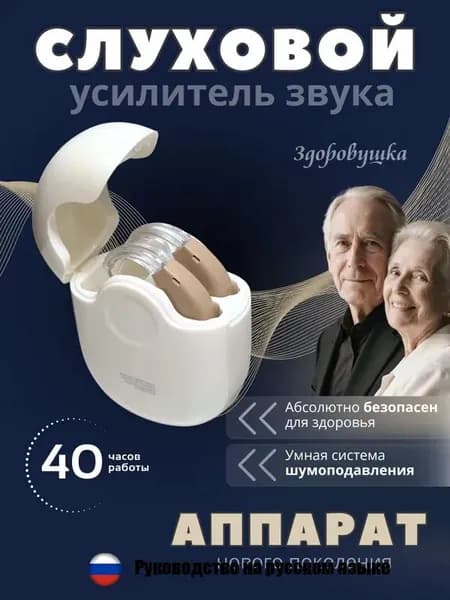 Слуховой усилитель звука, заушный аппарат для пожилых