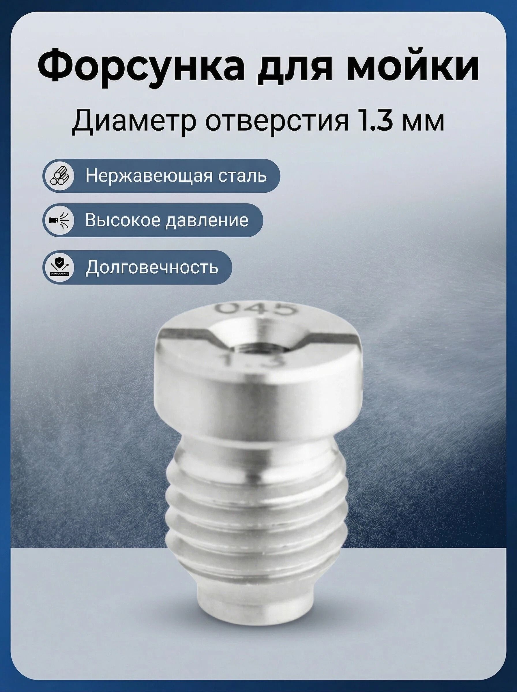 Жиклер для пеногенератора 1.3 мм, латунное сопло для пенокомплекта, аксессуар для автомойки, распылитель для активной пены