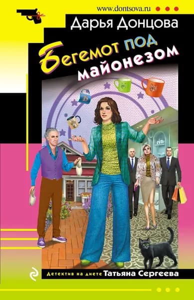 Книга Бегемот под майонезом