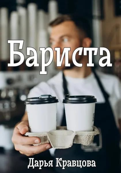 Бариста | Кравцова Дарья | Электронная книга