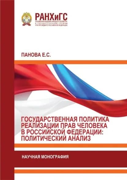 Государственная политика реализации прав человека в Российской Федерации: политический анализ | Екатерина Панова | Электронная книга