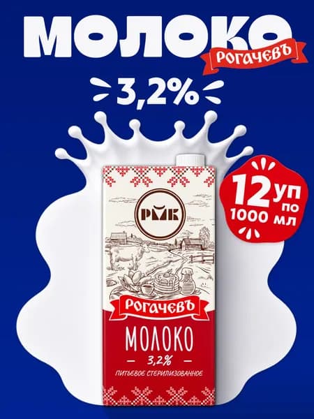 Молоко питьевое стерилизованное 3.2% 12 шт по 1000мл