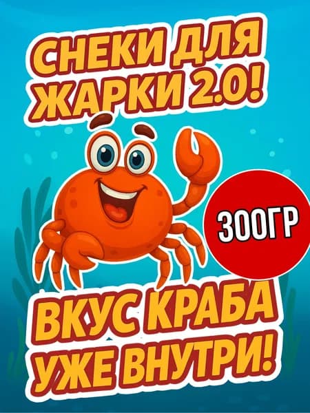 Снек, хворост, чипсы для жарки КРАБ со вкусом КРАБ. Деликат, 300гр.