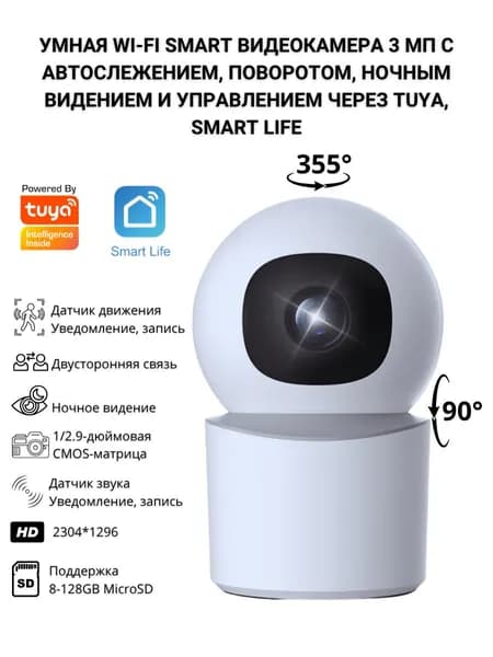 Умная Wi-Fi камера 3 Мп поворотная, с автослежением и ночным видением, Tuya Smart Life