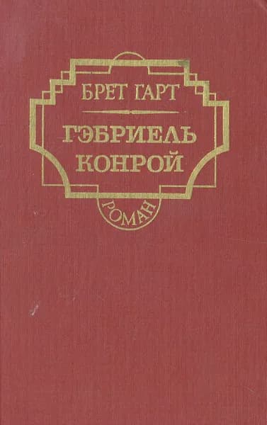 Гэбриэль Конрой | Гурова Ирина Гавриловна, Гарт Фрэнсис Брет