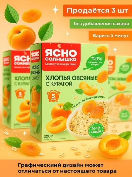 Хлопья овсяные ЯСНО СОЛНЫШКО с курагой, 300г x 3 упаковки