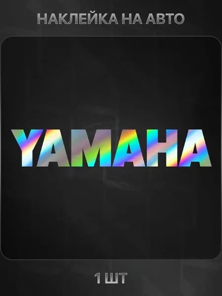 Наклейка виниловая YAMAHA на автомобиль, 22 на 4 см., голографическая