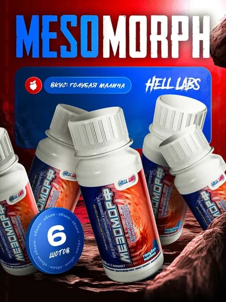 Hell Labs MESOMORPH Шот Голубая Малина(6шт), Предтренировочный комплекс Хелл Лабз Мезоморф 60 ml