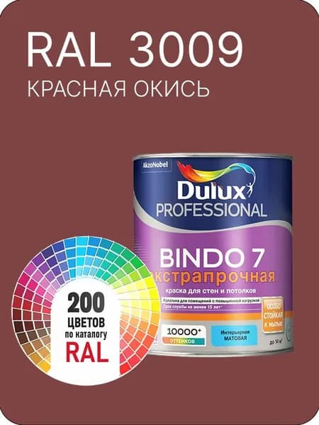 Краска для стен и потолка Dulux Professional Bindo7 экстрапрочная красная окись Ral 3009 0,9 л.