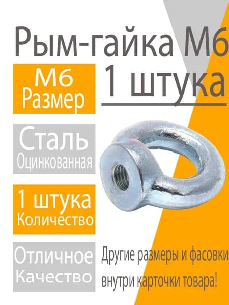 Рым-гайка М6 (1шт) DIN 582