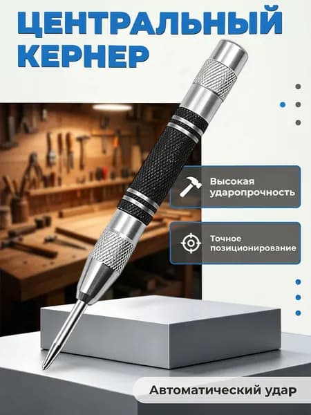 Автоматический центральный кернер металлический, эргономичный ручной пробойник с мощным ударом, без молотка, для разметки металла дерева пластика