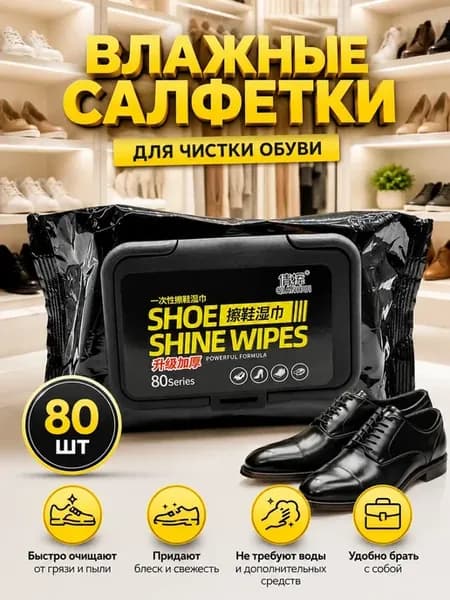 Влажные салфетки для чистки обуви 80шт
