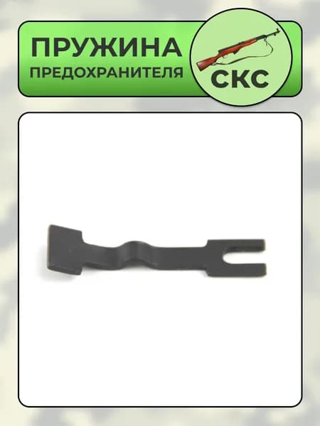 Пружина предохранителя ОП-СКС