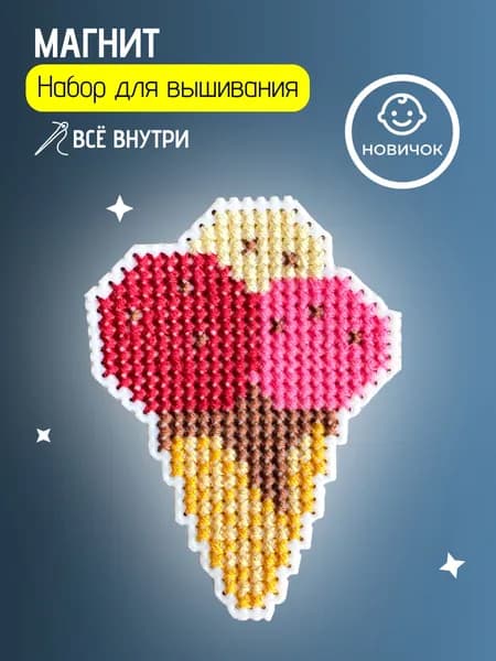 Вышивка крестом набор для начинающих мини Мороженое для творчества и рукоделия
