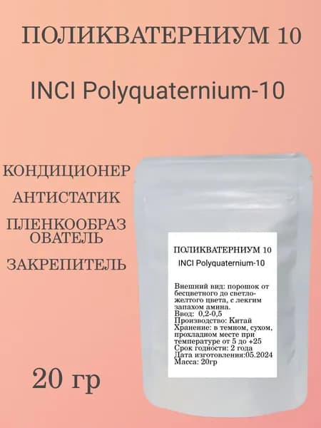 ПОЛИКВАТЕРНИУМ 10/20гр