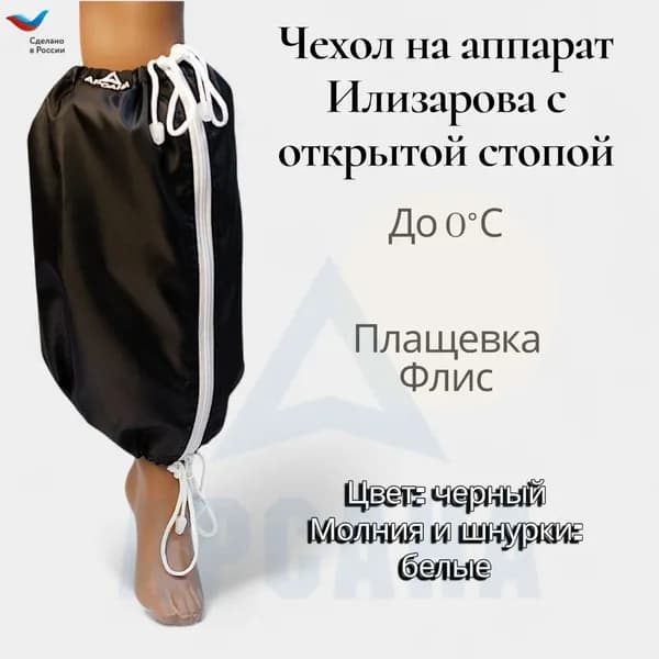 Чехол на аппарат внешней фиксации на голени, с открытой стопой. Цвет изделия черный, цвет молнии белый. Размер GO-11