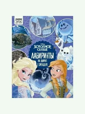 Книжка-задание, а4 три совы 'лабиринты. холодное сердце. по дороге в эренделл', 16стр.