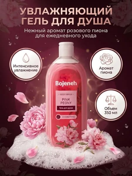 Bojeneh Увлажняющий гель для душа PINK PEONY. 350мл
