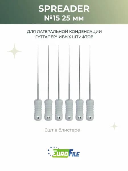 Спредер стоматологический Spreaders 25мм №15, 6шт Еврофайл
