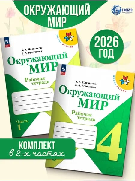 Окружающий мир 4 кл. Рабочая тетрадь Комплект 2 ч. Плешаков