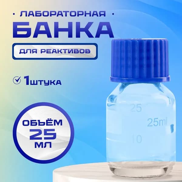 Банка лабораторная 25 мл (из светлого стекла, с делениями и навинчивающейся полипропиленовой крышкой) БС-25