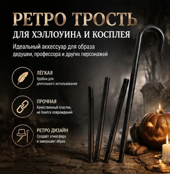 Черная трость с винтажным дизайном для костюмированных мероприятий