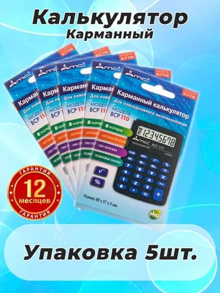 Калькулятор карманный школьный упаковка 5 штук BCP-110