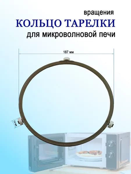 Кольцо тарелки для СВЧ диаметр 187 мм
