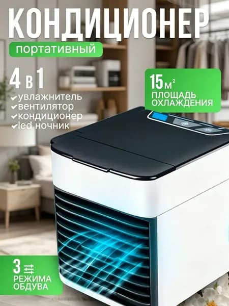 Мини кондиционер охладитель воздуха для дома, мобильный кондиционер увлажнитель и охладитель воздуха с подсветкой , 3 режима работы