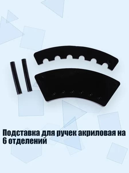 Подставка для ручек акриловая на 6 отделений, Черный